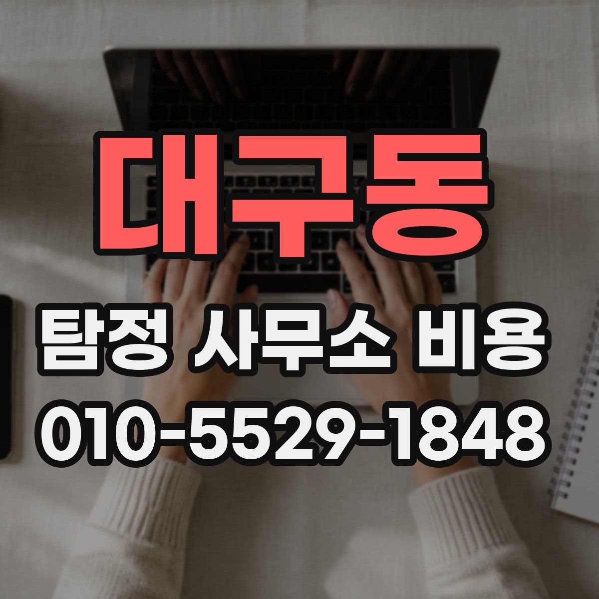 대구동 탐정 사무소 비용