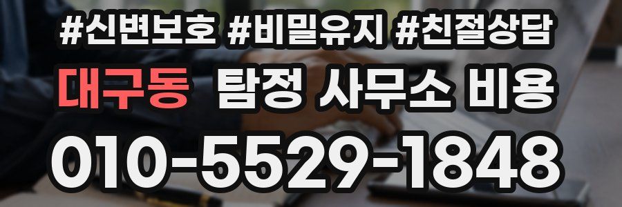 대구동 탐정 사무소 비용