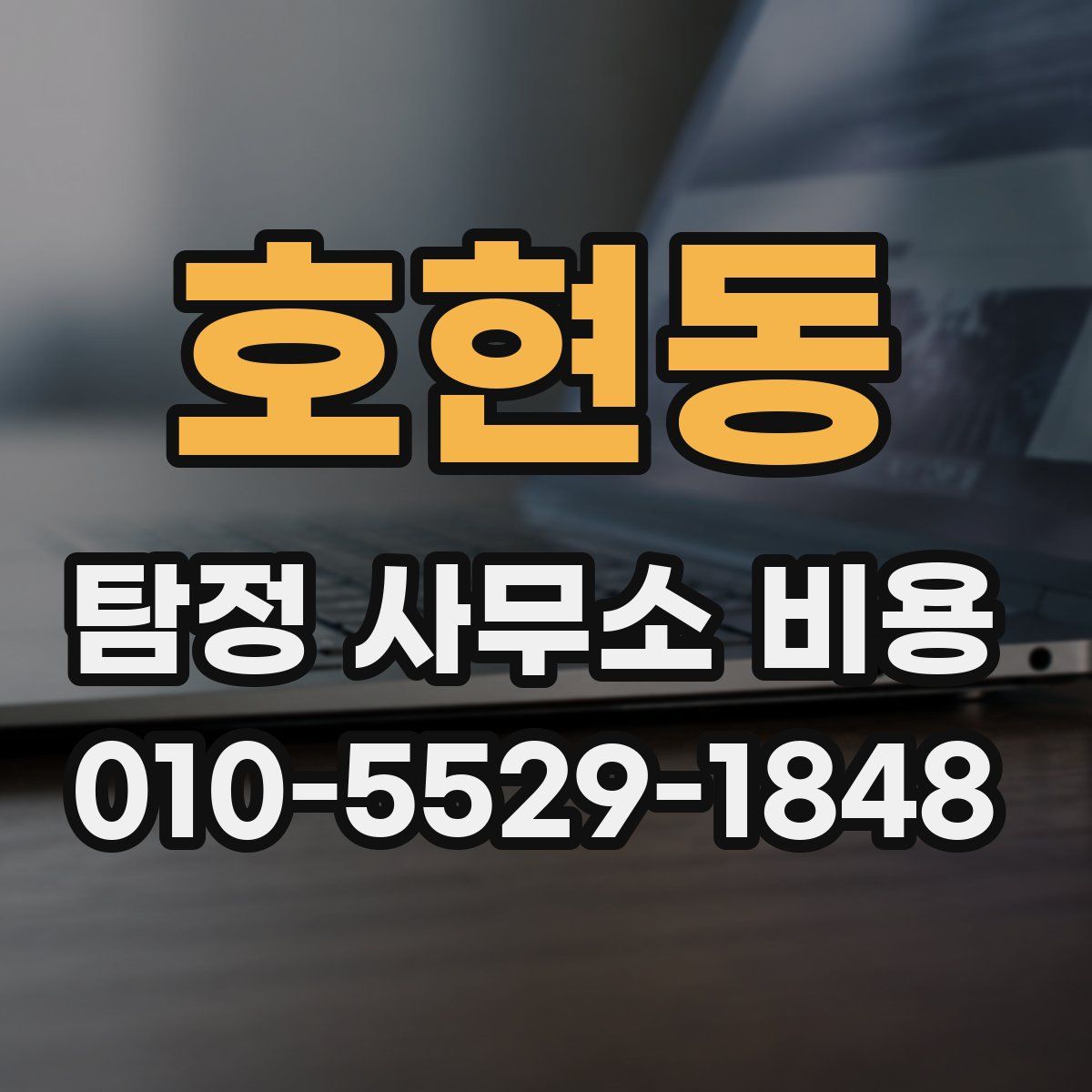 호현동 탐정 사무소 비용