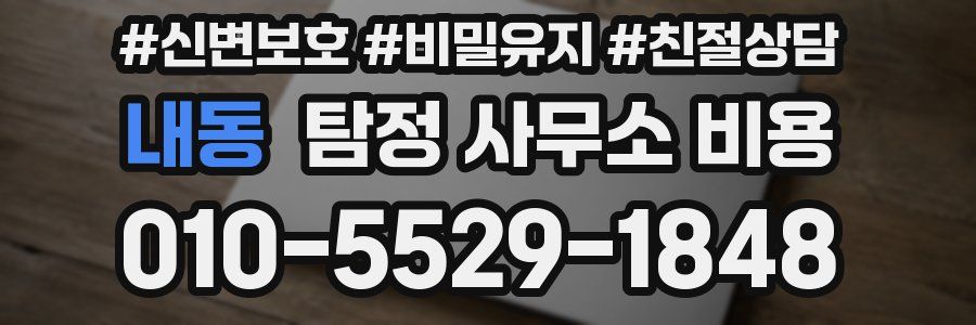 내동 탐정 사무소 비용