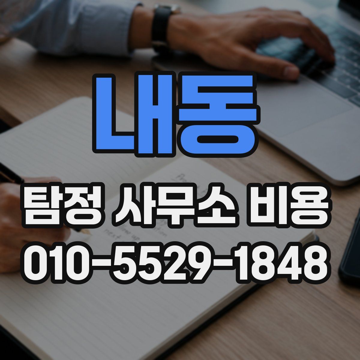 내동 탐정 사무소 비용