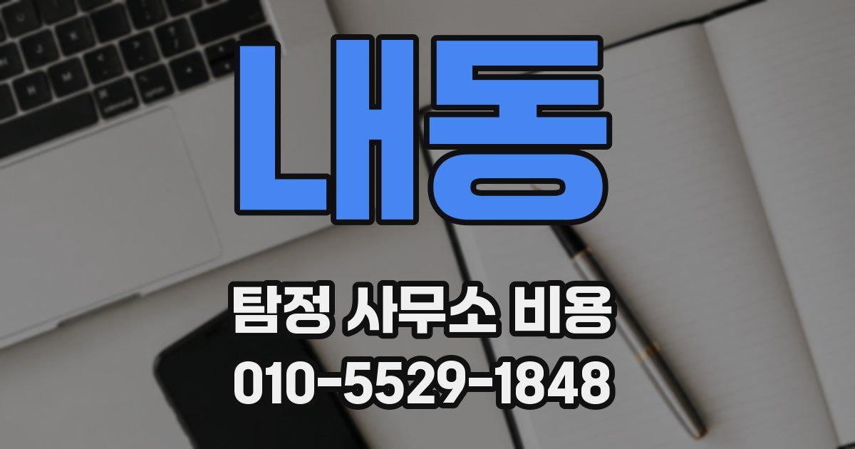 내동 탐정 사무소 비용