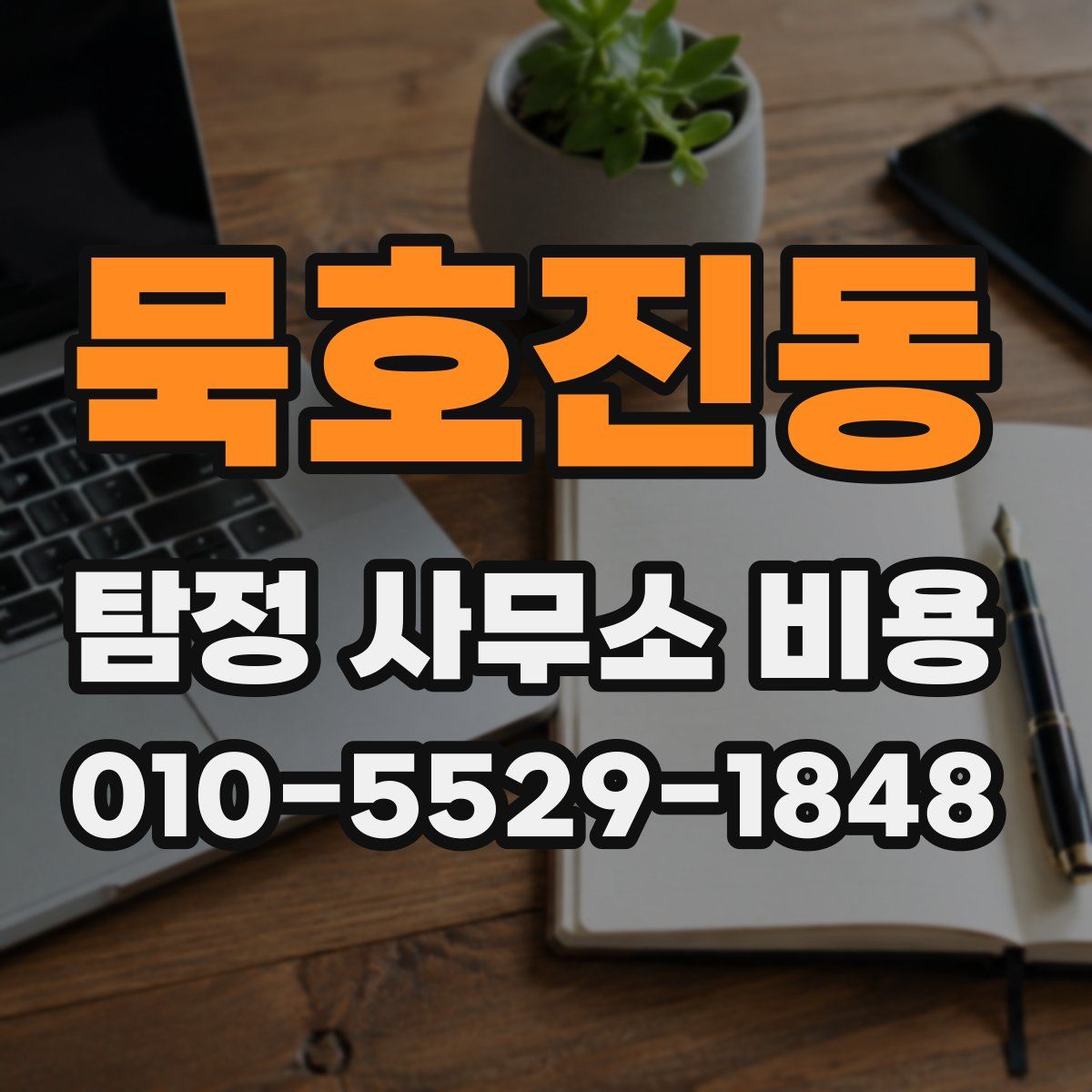 묵호진동 탐정 사무소 비용