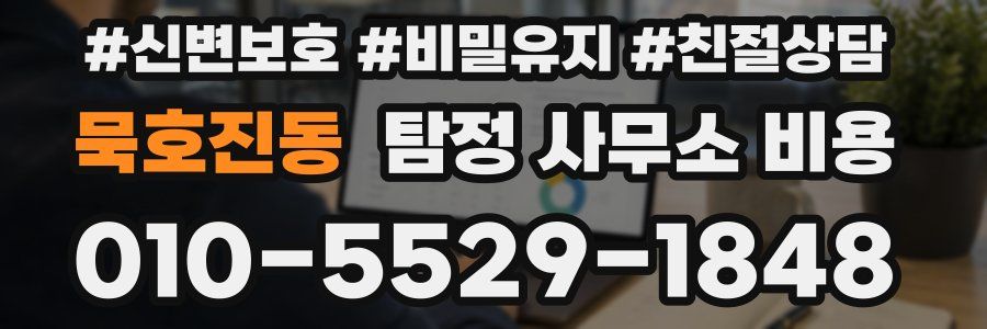 묵호진동 탐정 사무소 비용