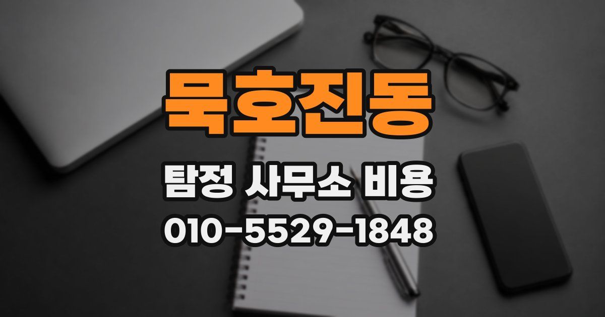 묵호진동 탐정 사무소 비용