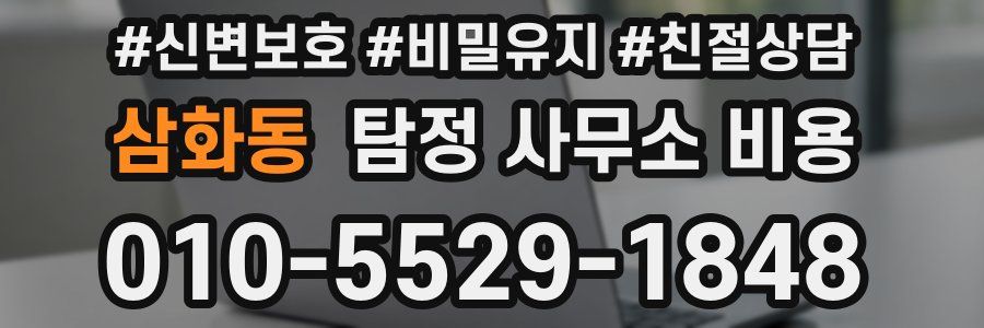삼화동 탐정 사무소 비용