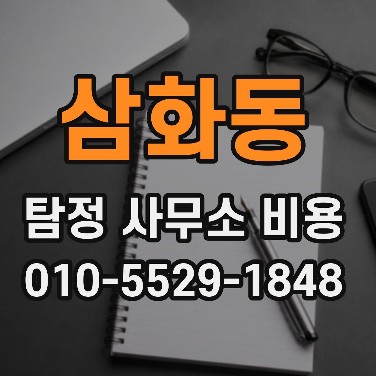 삼화동 탐정 사무소 비용
