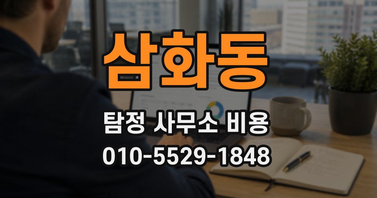 삼화동 탐정 사무소 비용