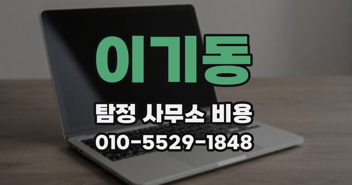 이기동 탐정 사무소 비용