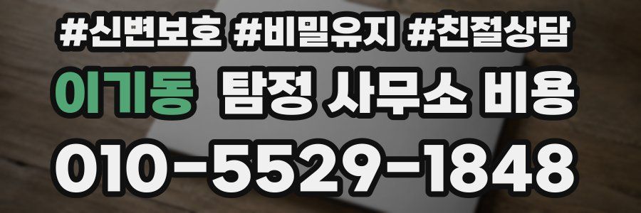 이기동 탐정 사무소 비용
