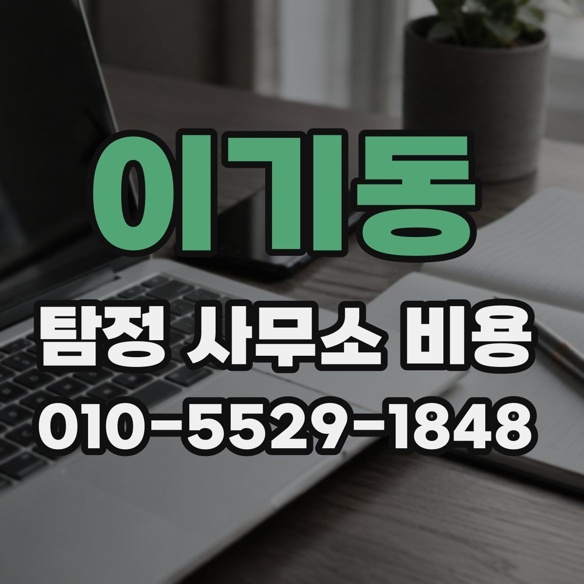 이기동 탐정 사무소 비용