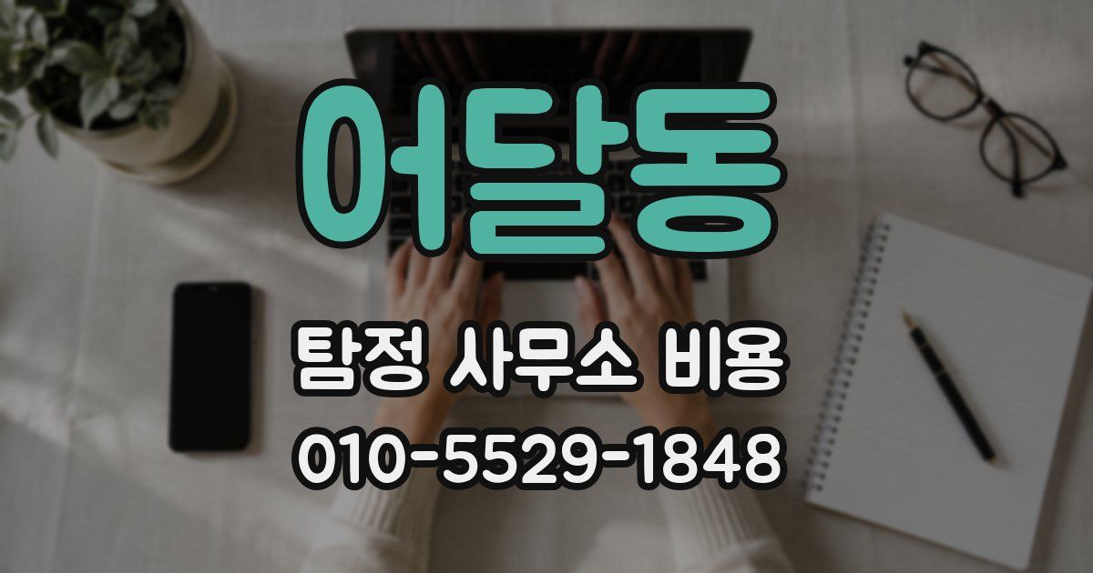 어달동 탐정 사무소 비용