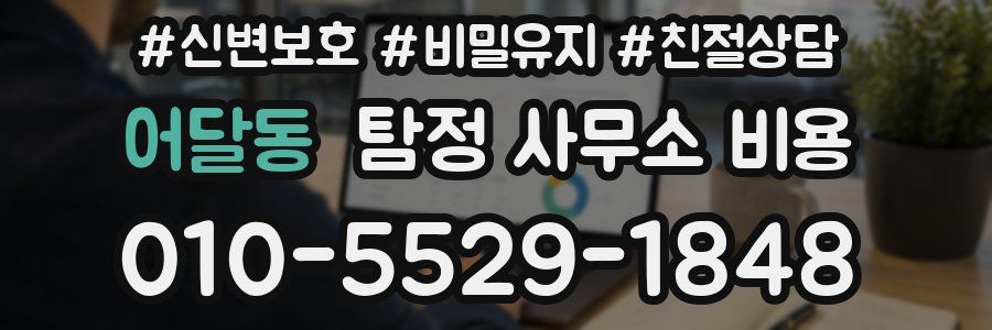 어달동 탐정 사무소 비용