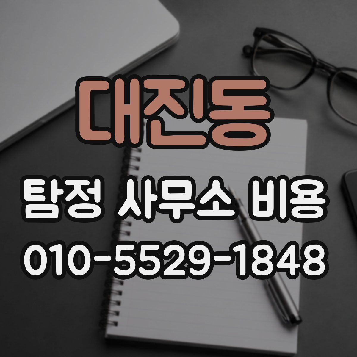 대진동 탐정 사무소 비용