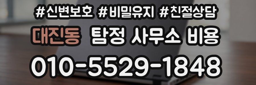 대진동 탐정 사무소 비용