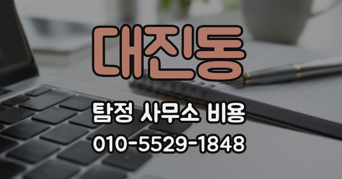 대진동 탐정 사무소 비용