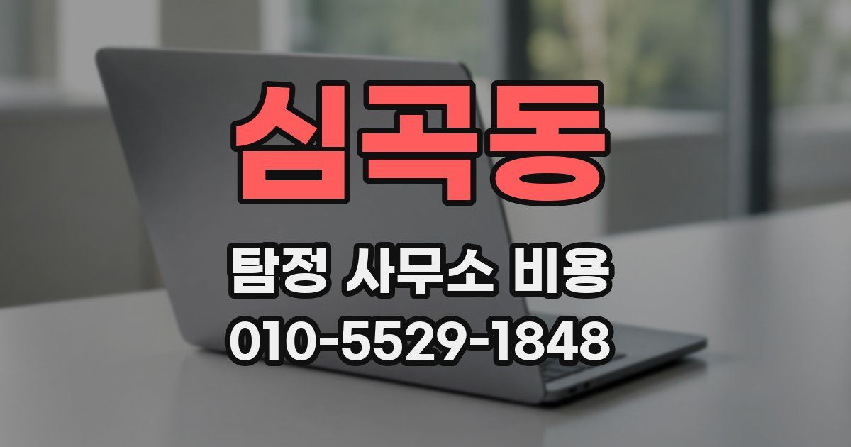 심곡동 탐정 사무소 비용