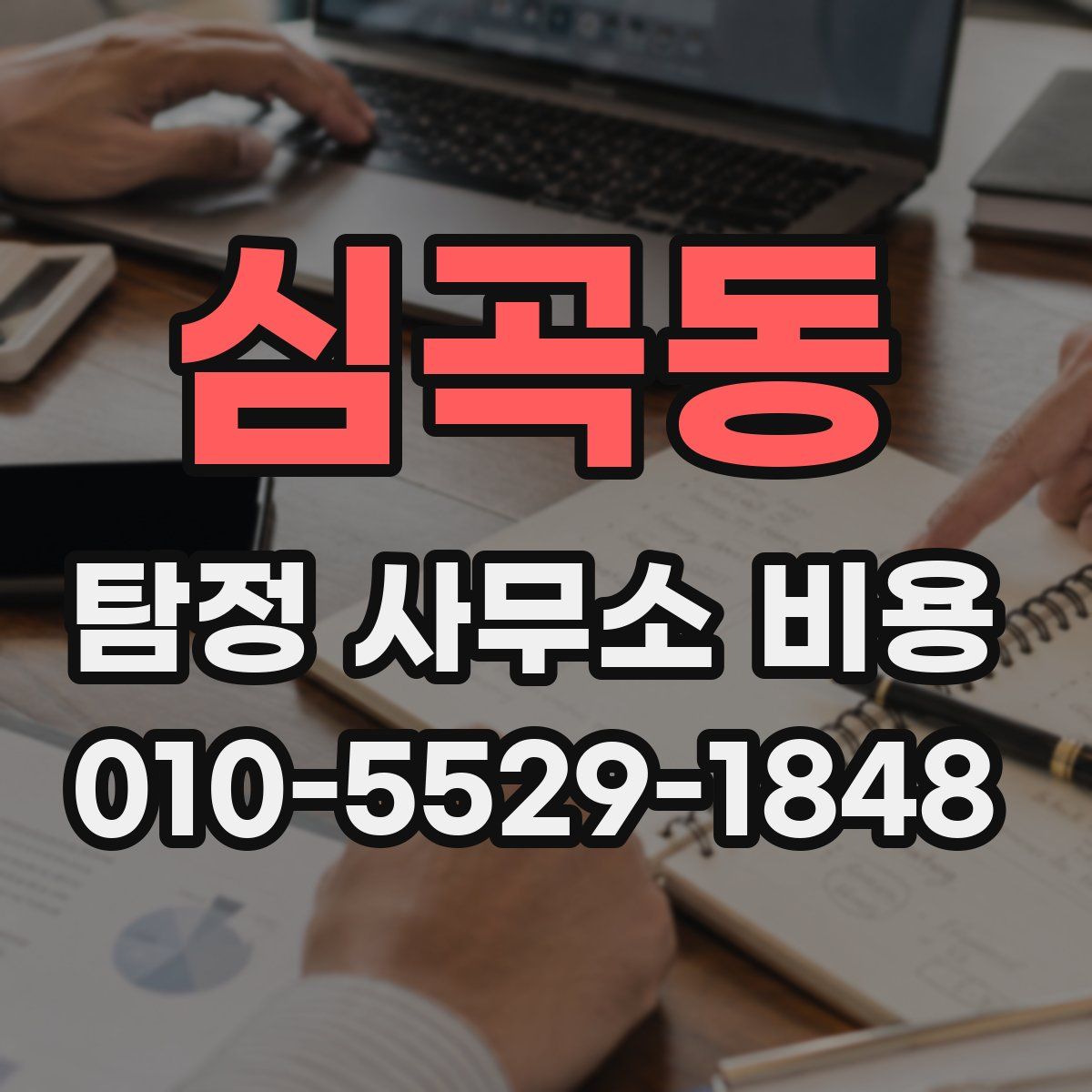 심곡동 탐정 사무소 비용