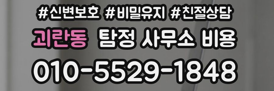 괴란동 탐정 사무소 비용