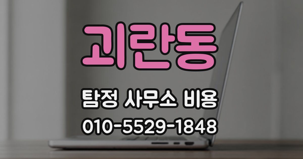 괴란동 탐정 사무소 비용