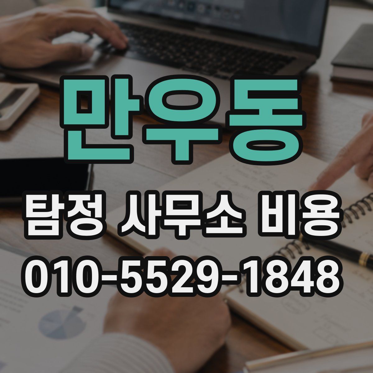 만우동 탐정 사무소 비용