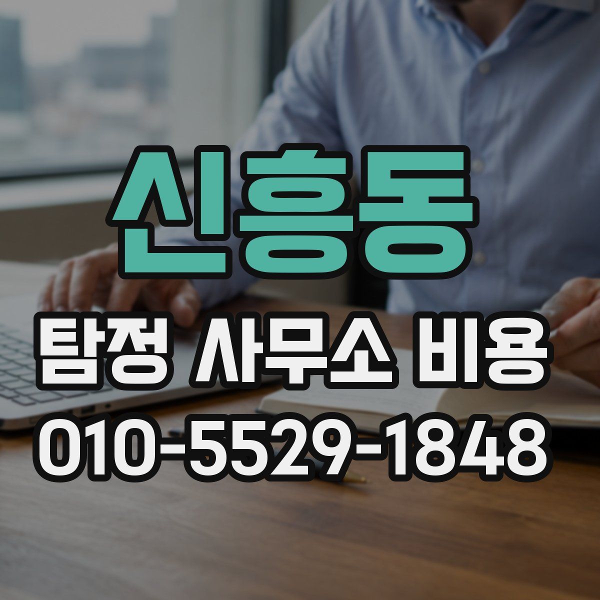 신흥동 탐정 사무소 비용
