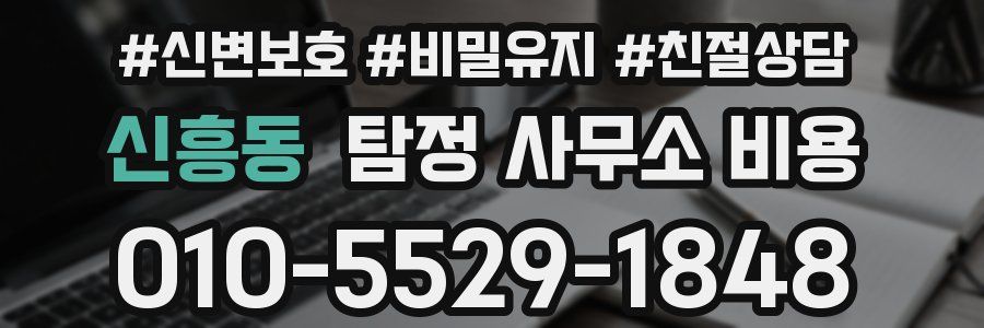 신흥동 탐정 사무소 비용