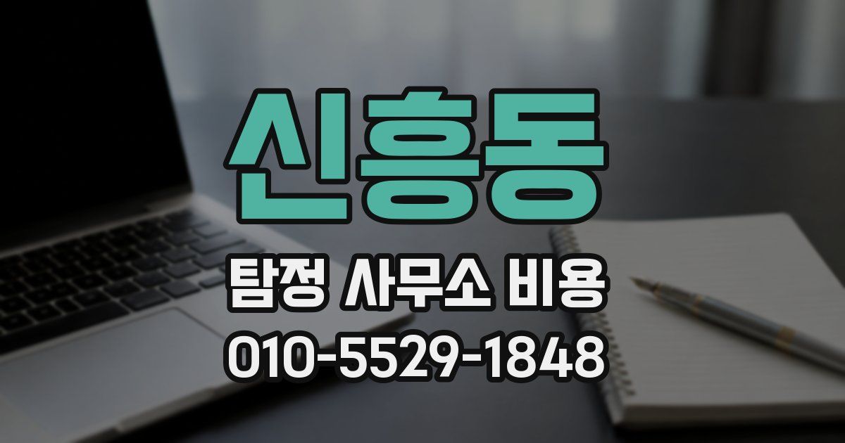 신흥동 탐정 사무소 비용