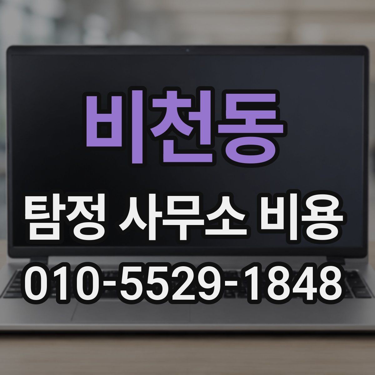 비천동 탐정 사무소 비용 안내에서 흔히 놓치는 부분