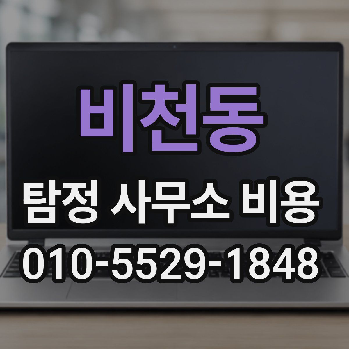 비천동 탐정 사무소 비용