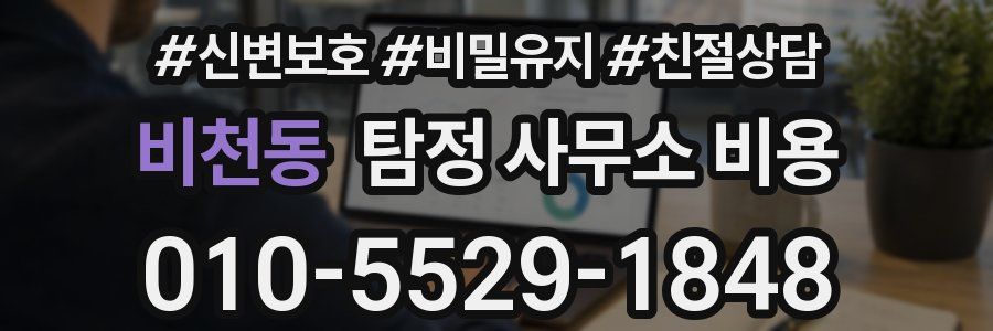 비천동 탐정 사무소 비용