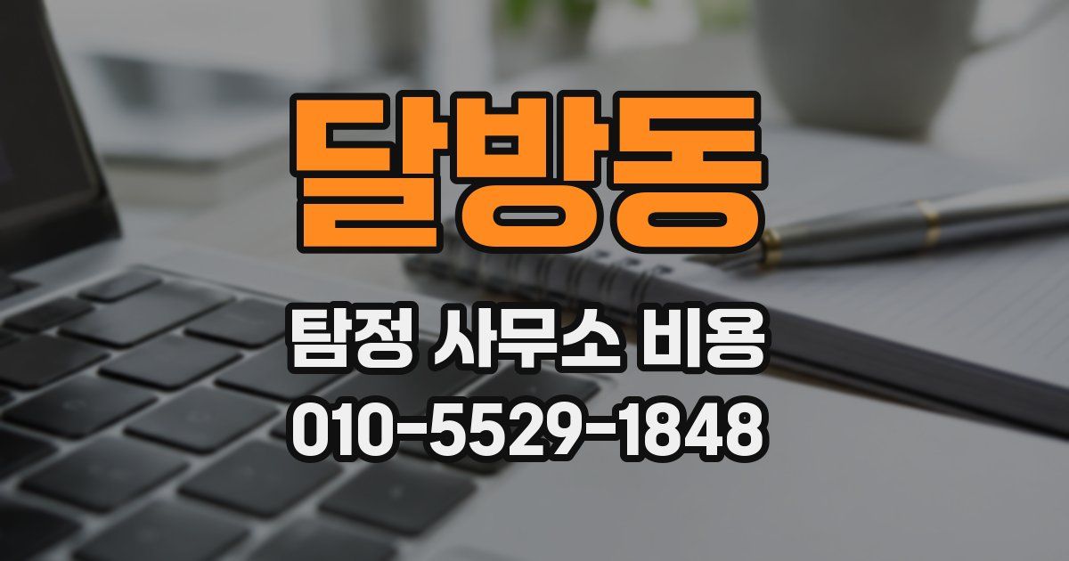 달방동 탐정 사무소 비용
