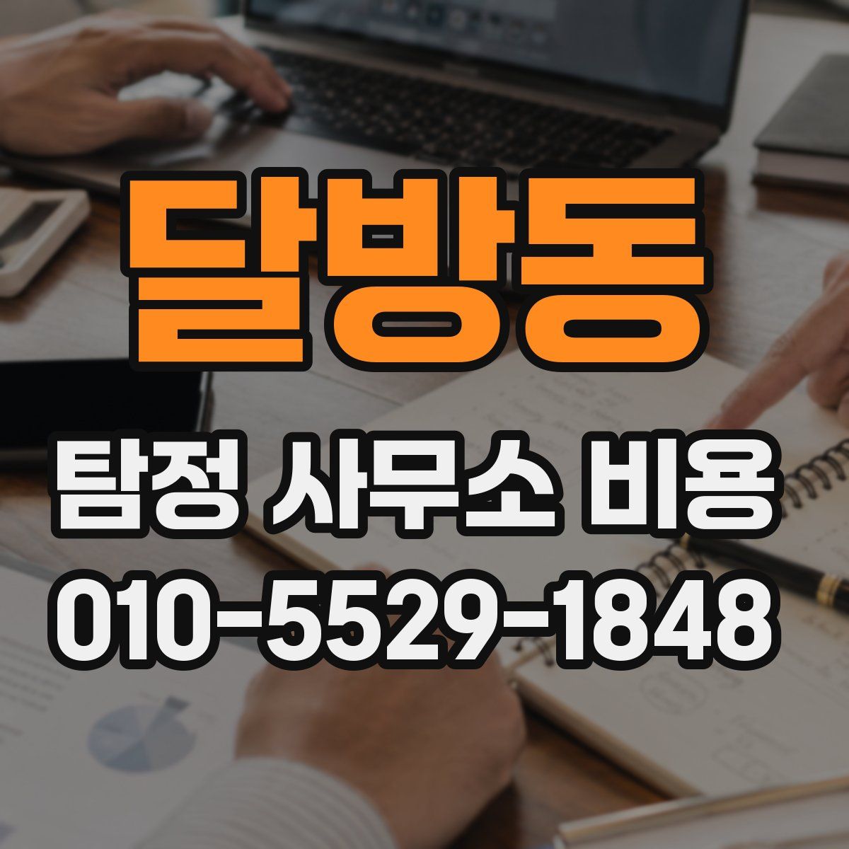 달방동 탐정 사무소 비용