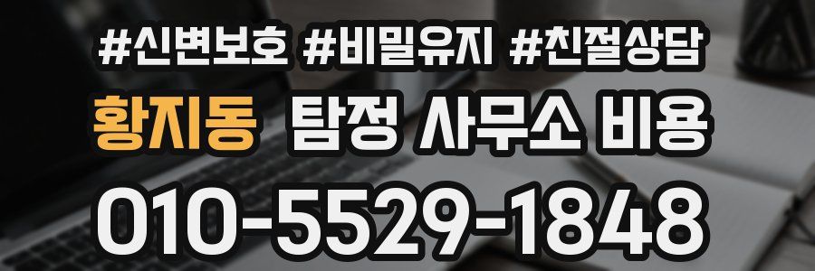 황지동 탐정 사무소 비용