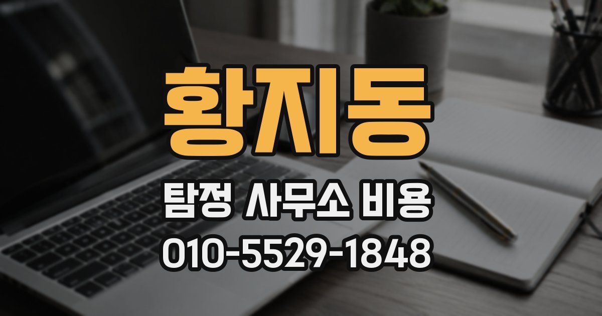 황지동 탐정 사무소 비용