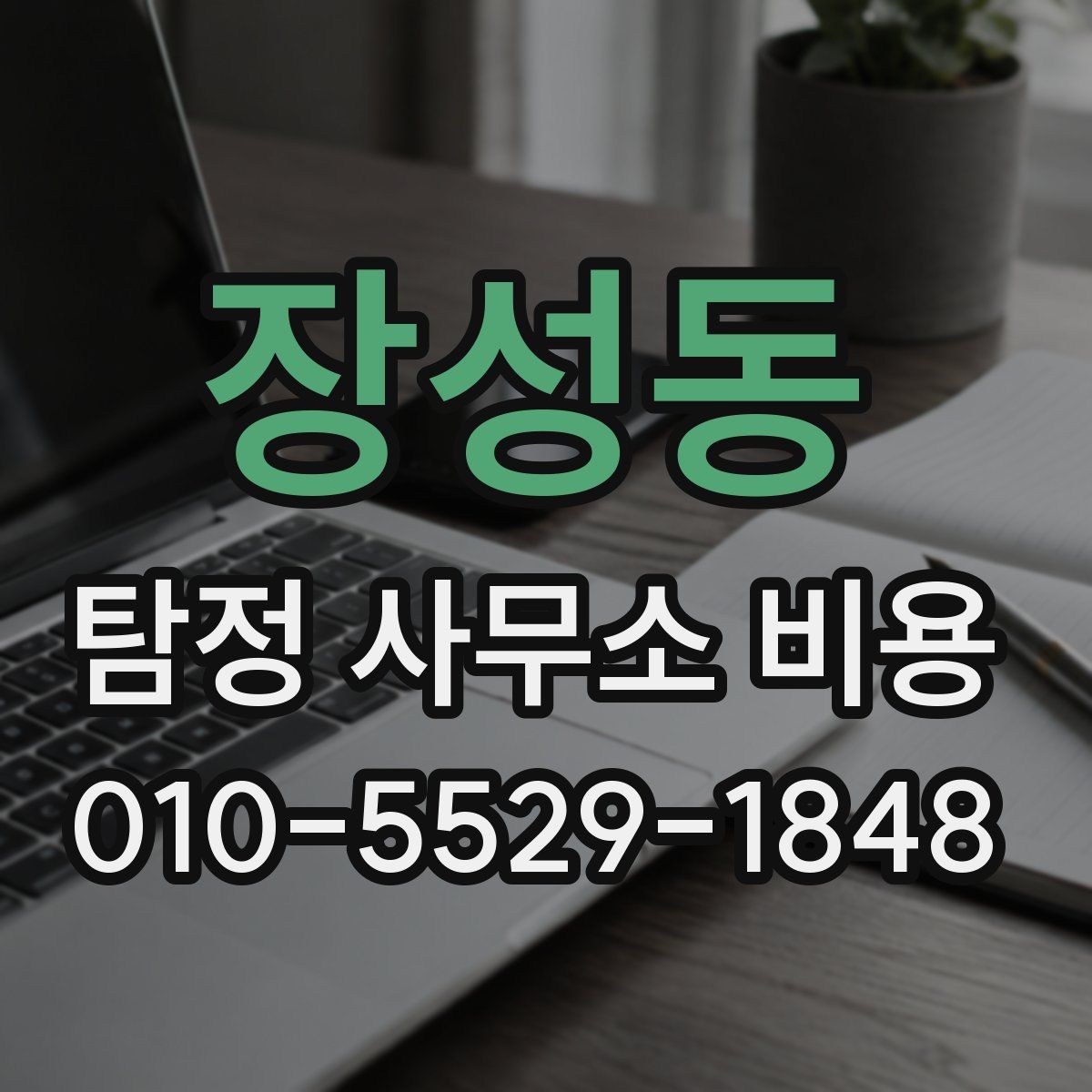 장성동 탐정 사무소 비용