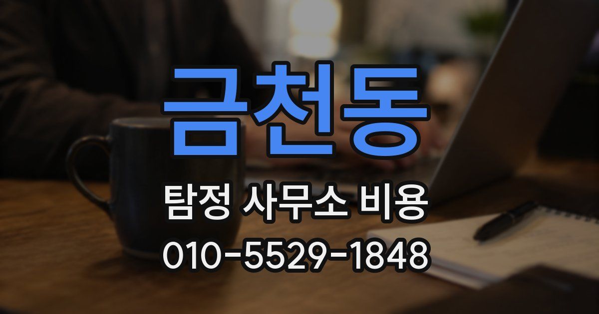 금천동 탐정 사무소 비용