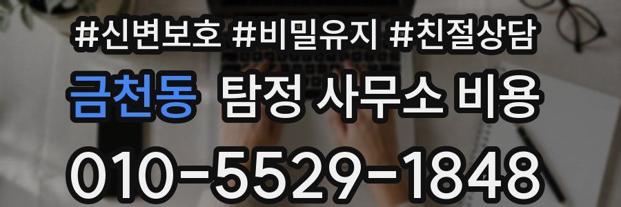 금천동 탐정 사무소 비용
