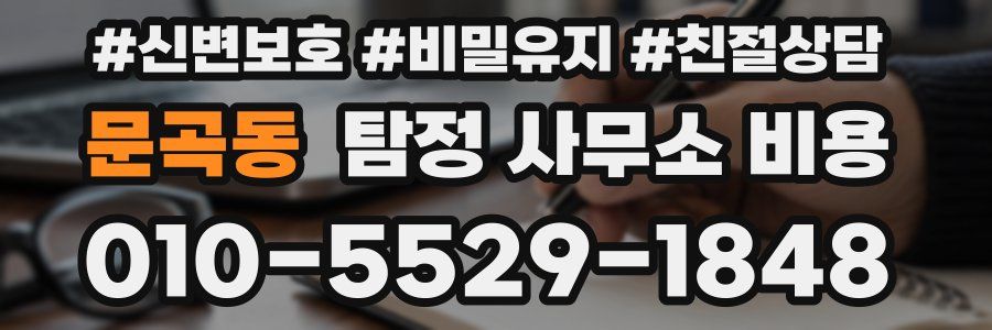 문곡동 탐정 사무소 비용