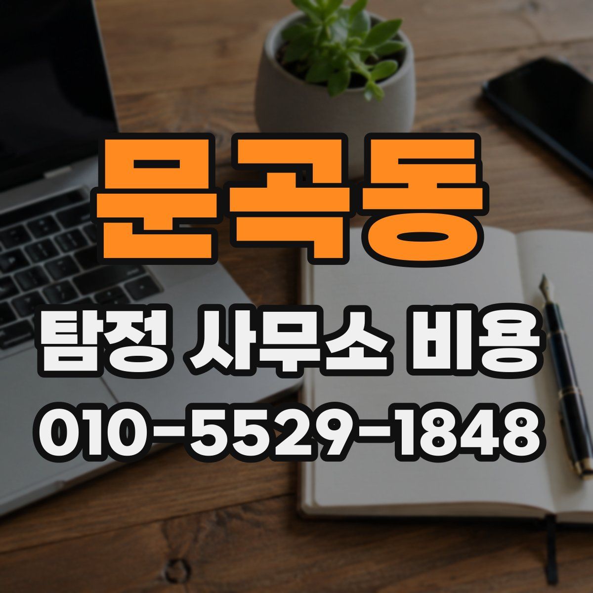 문곡동 탐정 사무소 비용
