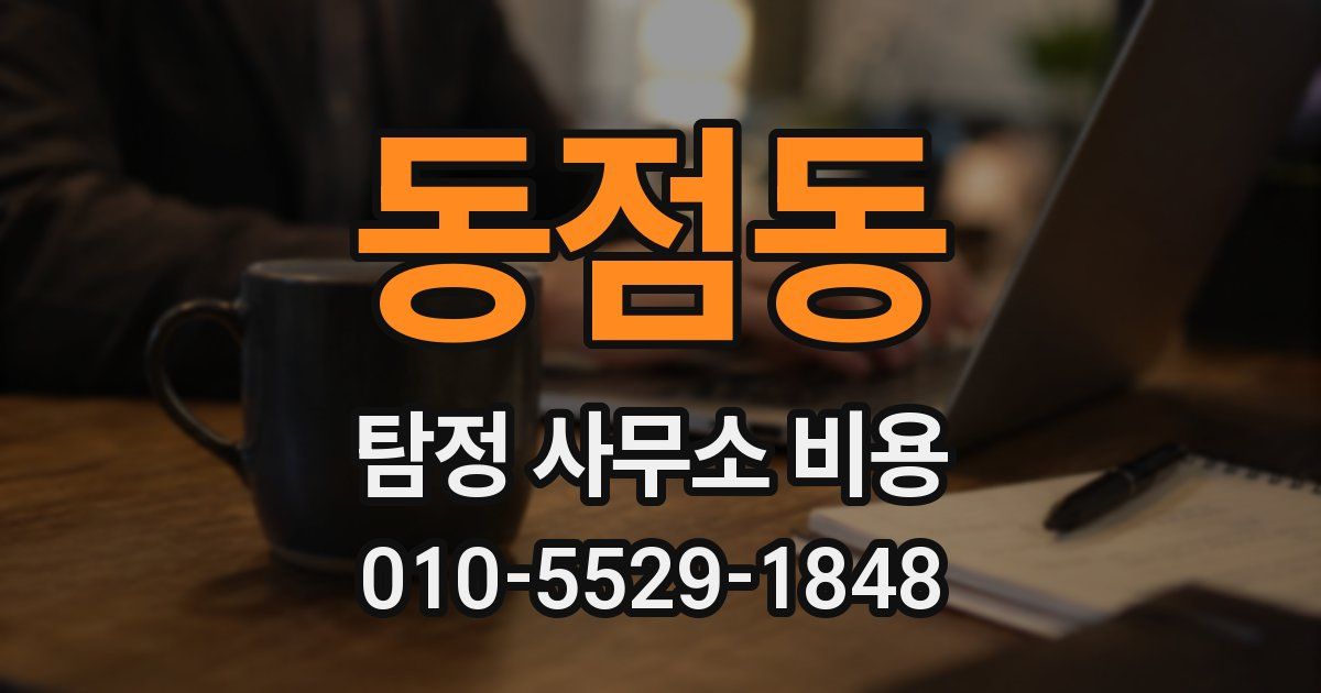 동점동 탐정 사무소 비용