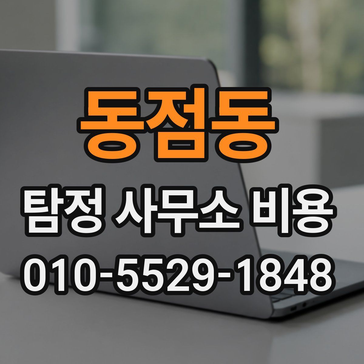 동점동 탐정 사무소 비용