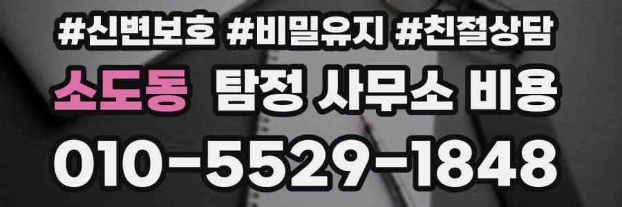 소도동 탐정 사무소 비용