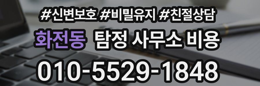 화전동 탐정 사무소 비용
