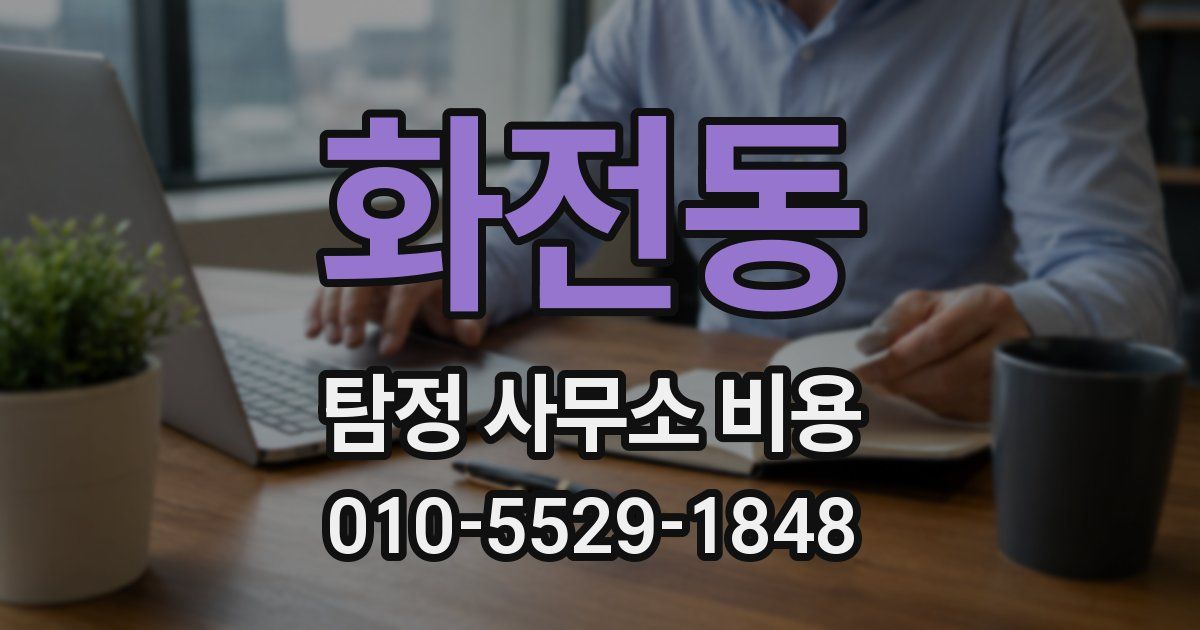 화전동 탐정 사무소 비용