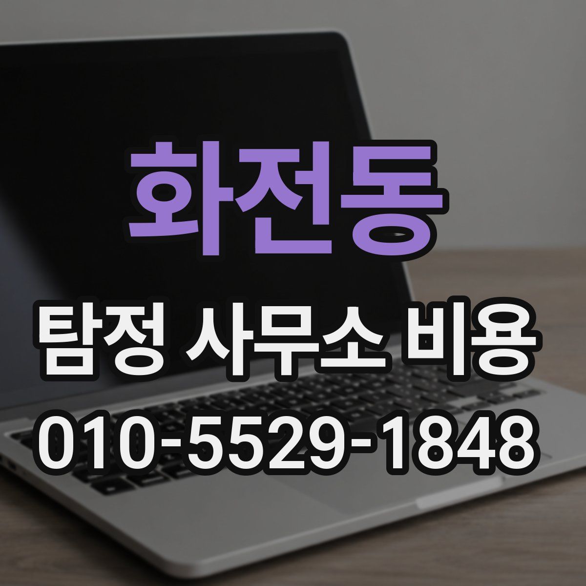 화전동 탐정 사무소 비용