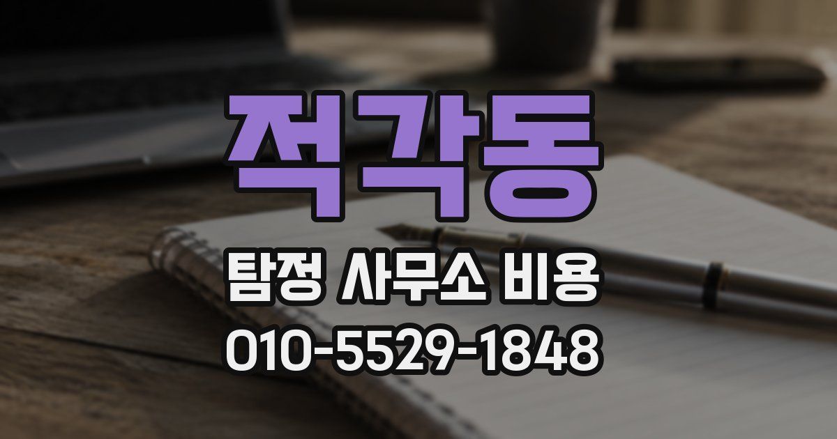 적각동 탐정 사무소 비용
