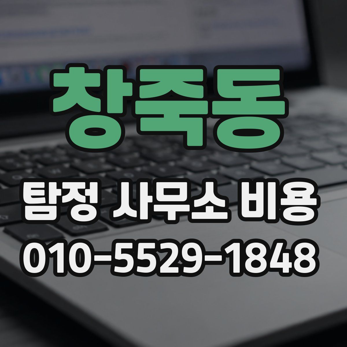 창죽동 탐정 사무소 비용
