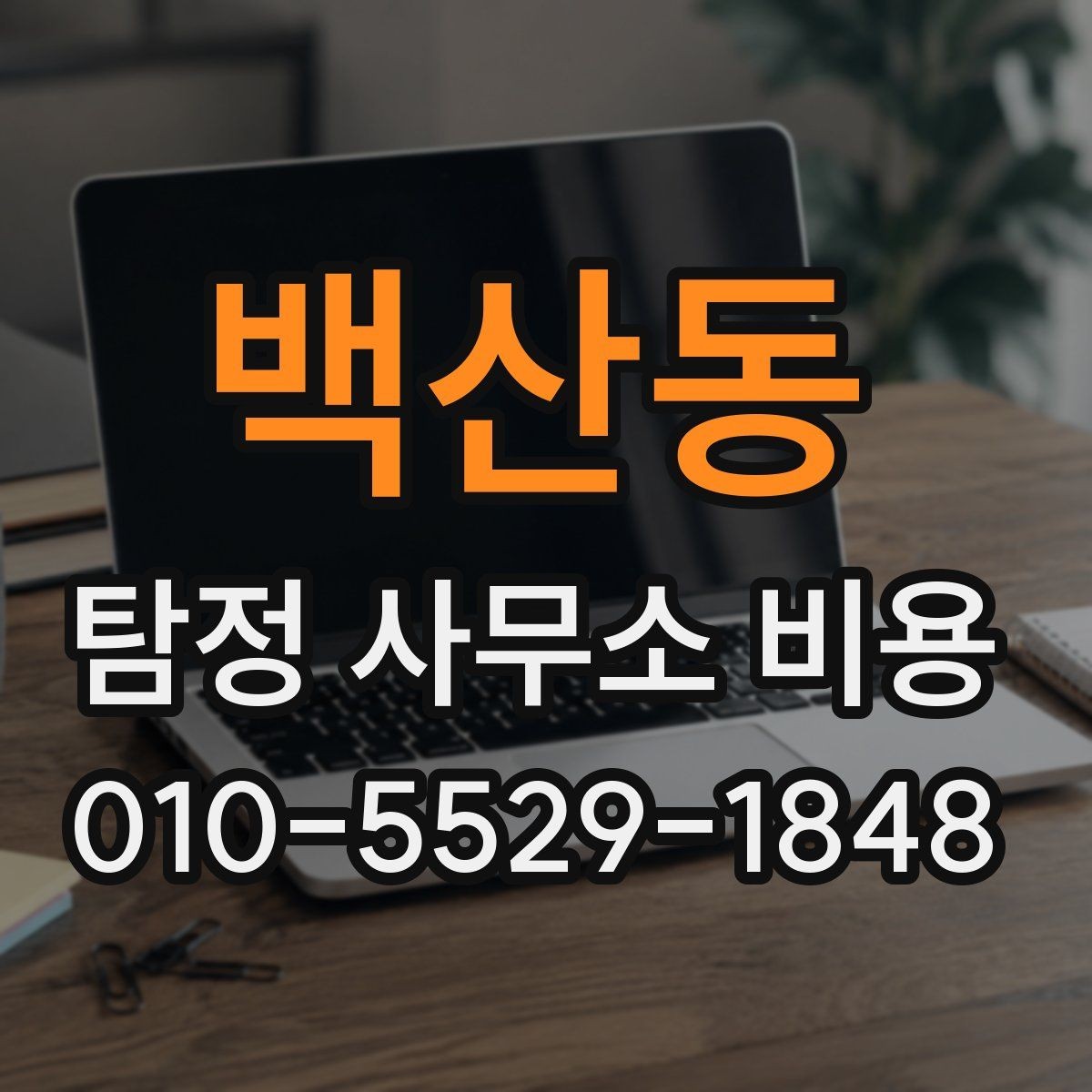 백산동 탐정 사무소 비용 안내를 통해 알아보는 선택 기준