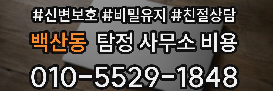 백산동 탐정 사무소 비용